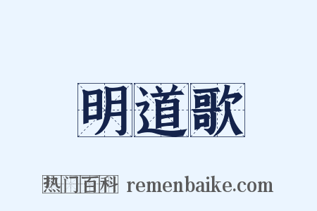 明道歌是什么意思的图片